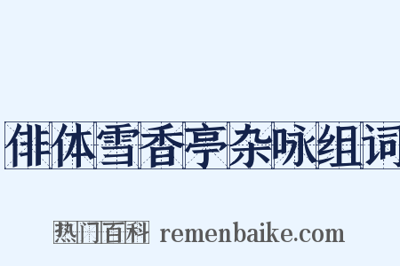 俳体雪香亭杂咏组词是什么意思的图片